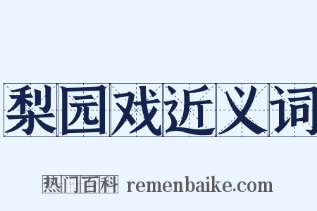 梨园戏近义词是什么意思的图片